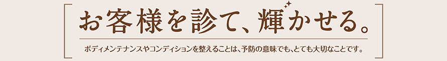 お客様を診て、輝かせる！