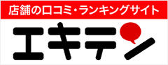 エキテン